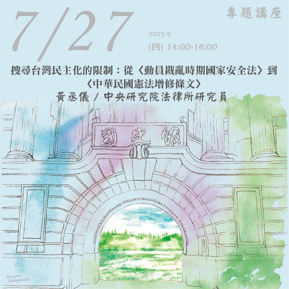 2023年7月27日演講活動：搜尋台灣民主化的限制：從〈動員戡亂時期國家安全法〉到〈中華民國憲法增修條文〉(同步線上直播)