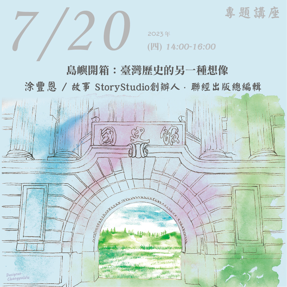 2023年7月20日演講活動：島嶼開箱：臺灣歷史的另一種想像(同步線上直播)