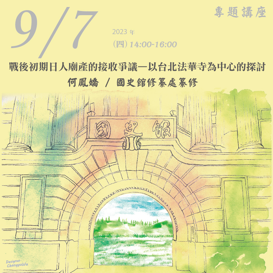2023年9月7日演講活動：戰後初期日人廟產的接收爭議—以台北法華寺為中心的探討
