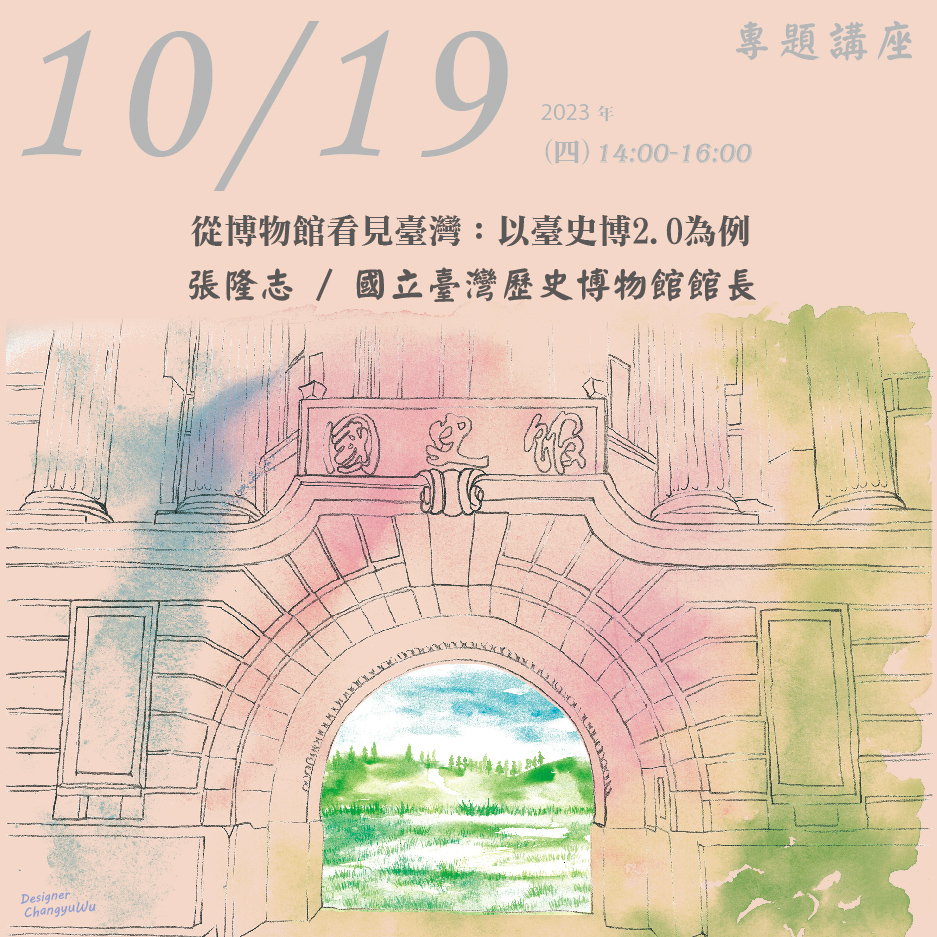 2023年10月19日演講活動：從博物館看見臺灣：以臺史博2.0為例(同步線上直播)