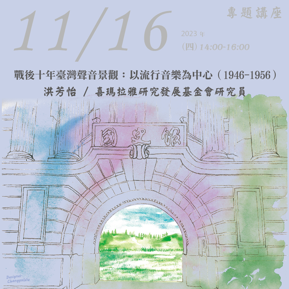 2023年11月16日演講活動：戰後十年臺灣聲音景觀：以流行音樂為中心（1946-1956）