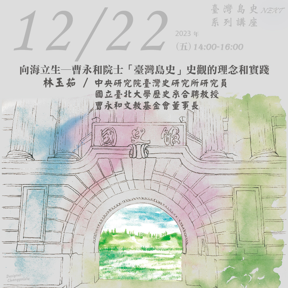 2023年12月22日臺灣島史NEXT系列講座：向海立生--曹永和院士「臺灣島史」史觀的理念和實踐