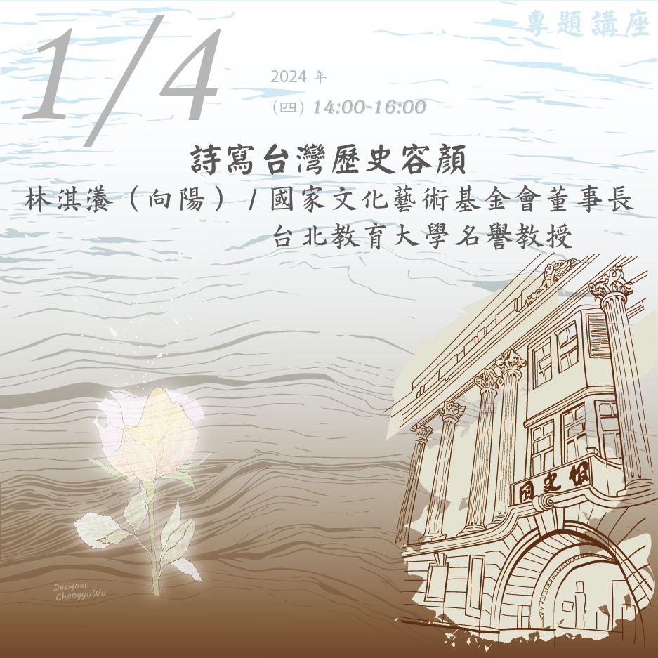 2024年1月4日演講活動：詩寫台灣歷史容顏(同步線上直播)