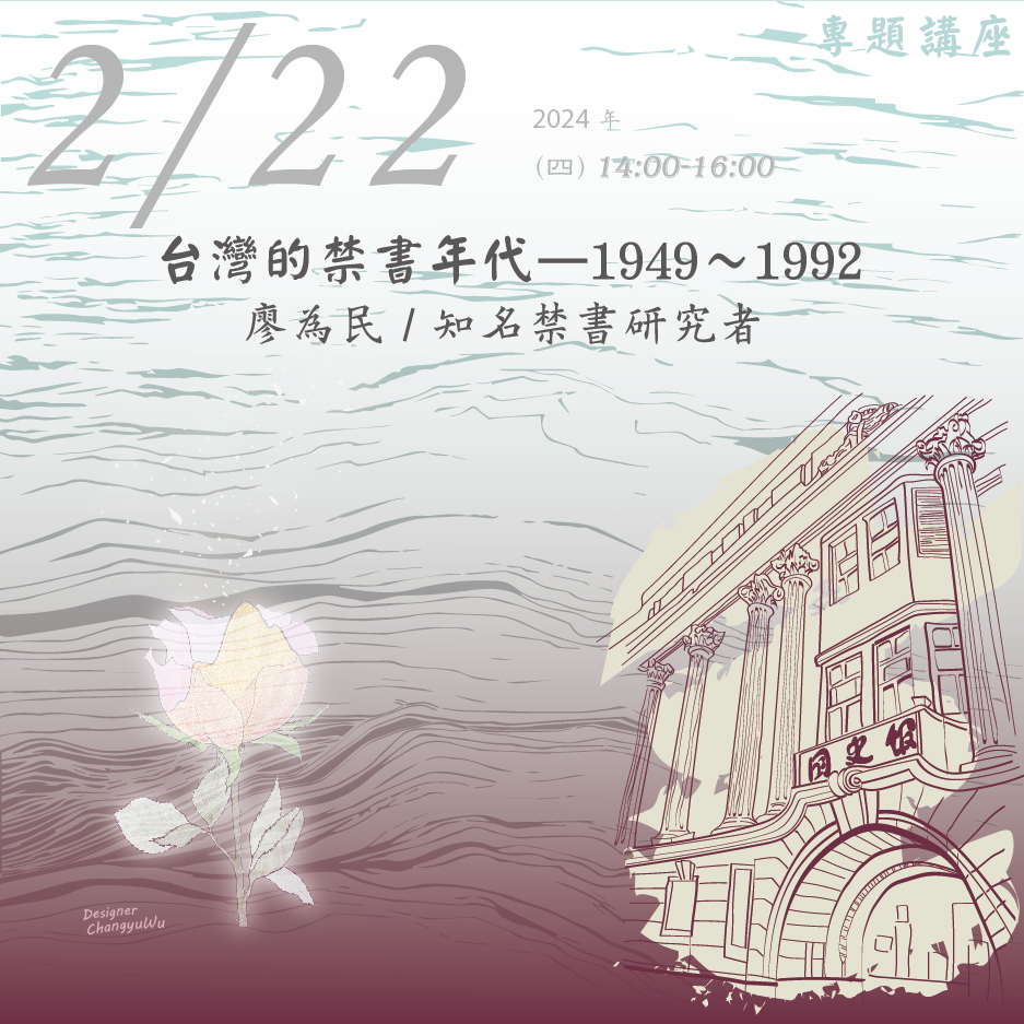 2024年2月22日演講活動：台灣的禁書年代—1949～1992