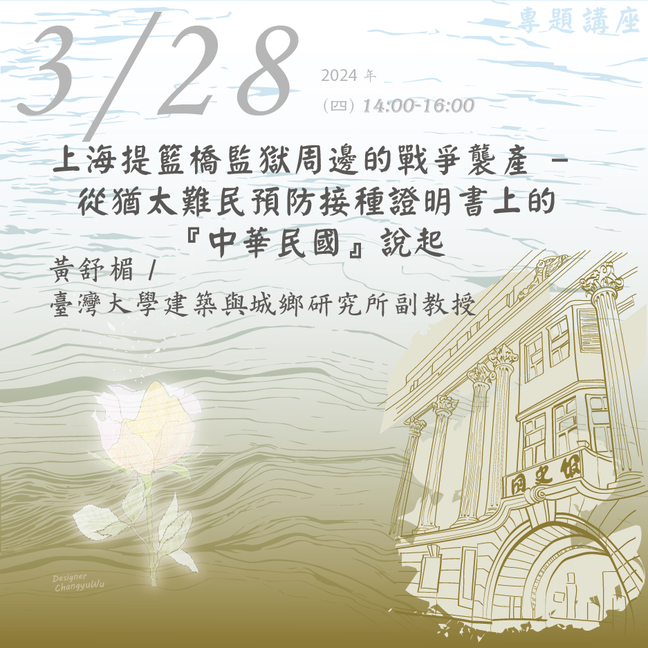 2024年3月28日演講活動：上海提籃橋監獄周邊的戰爭襲產 - 從猶太難民預防接種證明書上的『中華民國』說起