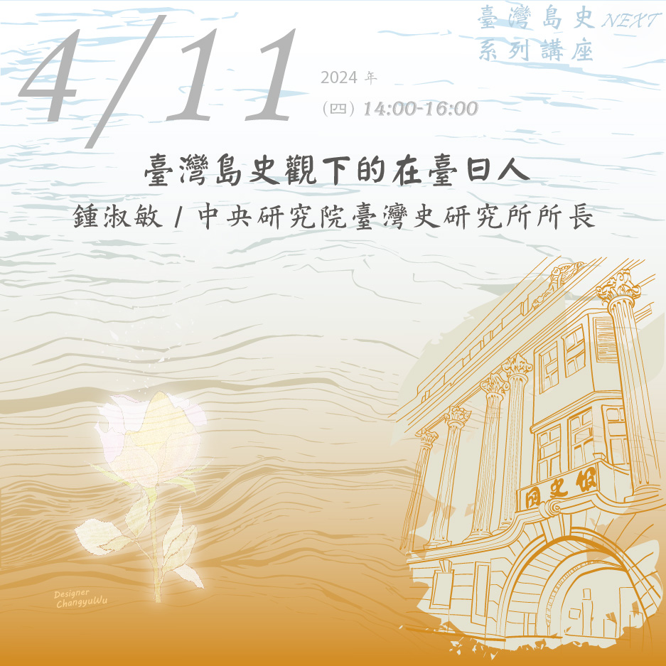 2024年4月11日臺灣島史NEXT系列講座：臺灣島史觀下的在臺日人