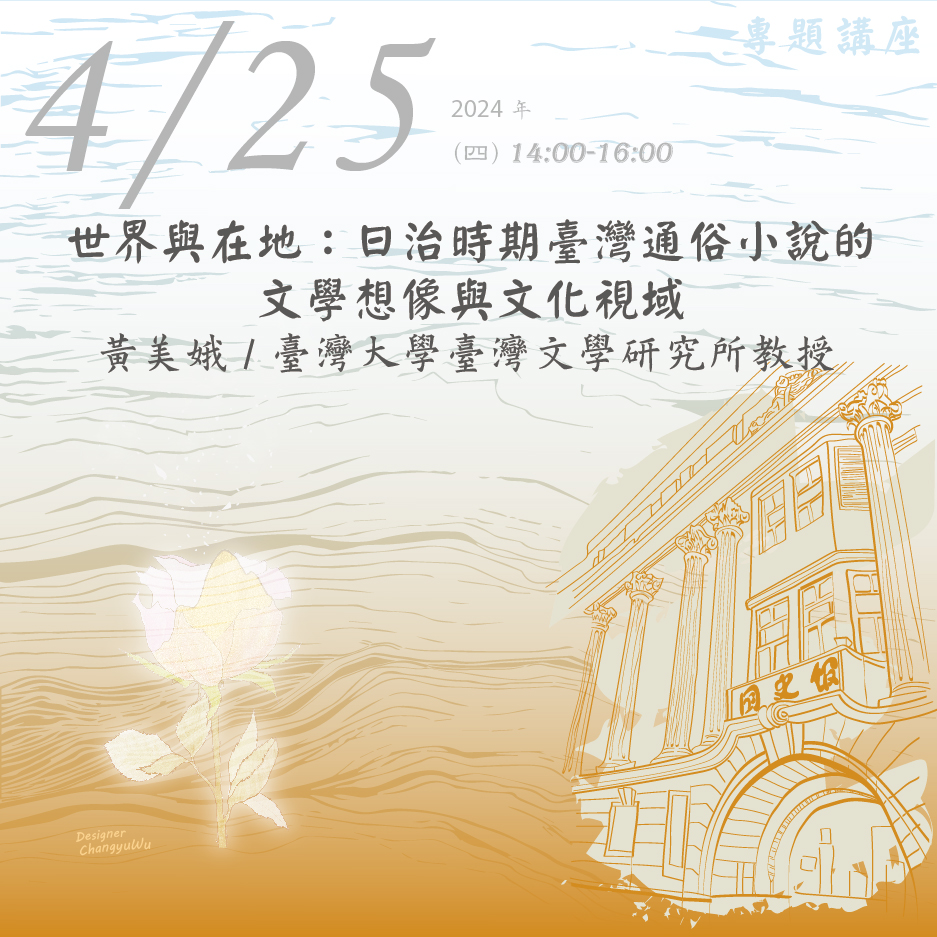 2024年4月25日演講活動：世界與在地：日治時期臺灣通俗小說的文學想像與文化視域(同步線上直播)