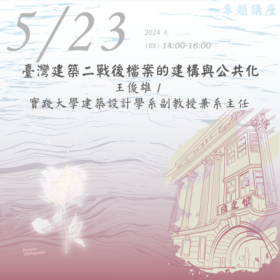 2024年5月23日演講活動：臺灣建築二戰後檔案的建構與公共化(同步線上直播)