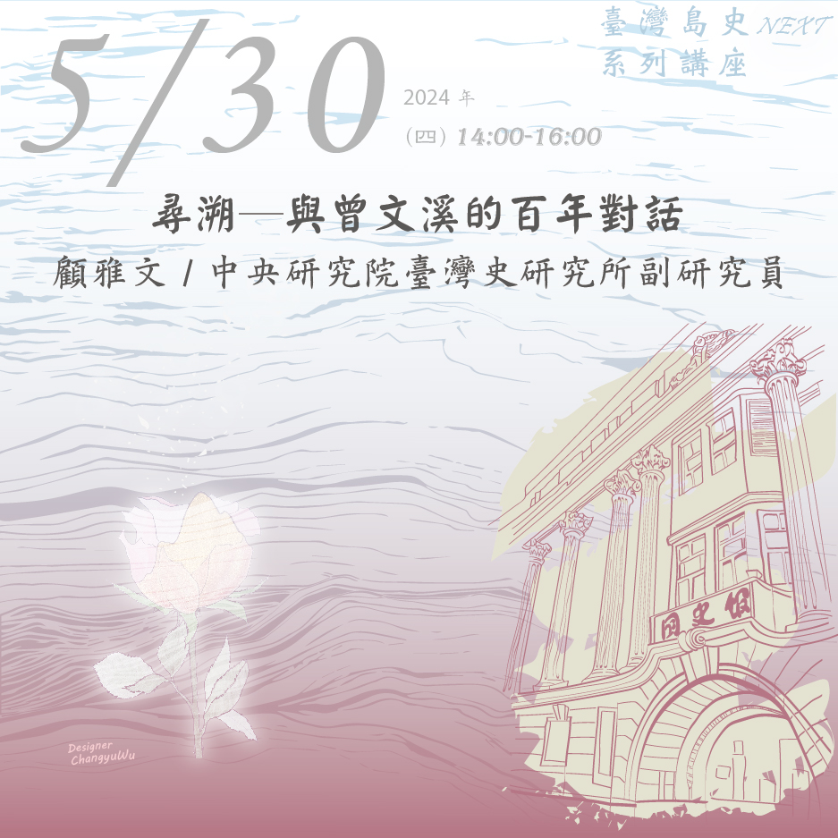 2024年5月30日臺灣島史NEXT系列講座：尋溯─與曾文溪的百年對話