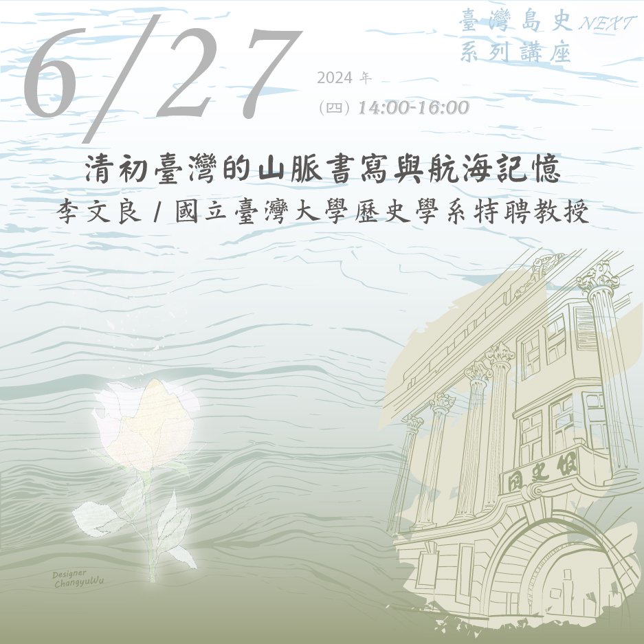 2024年6月27日臺灣島史NEXT系列講座：清初臺灣的山脈書寫與航海記憶