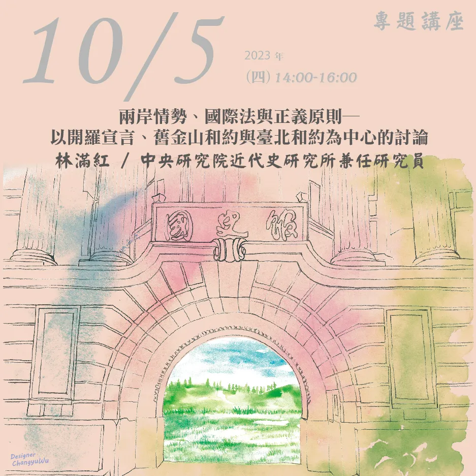 2023年10月5日演講活動：兩岸情勢、國際法與正義原則─以開羅宣言、舊金山和約與臺北和約為中心的討論(同步線上直播)