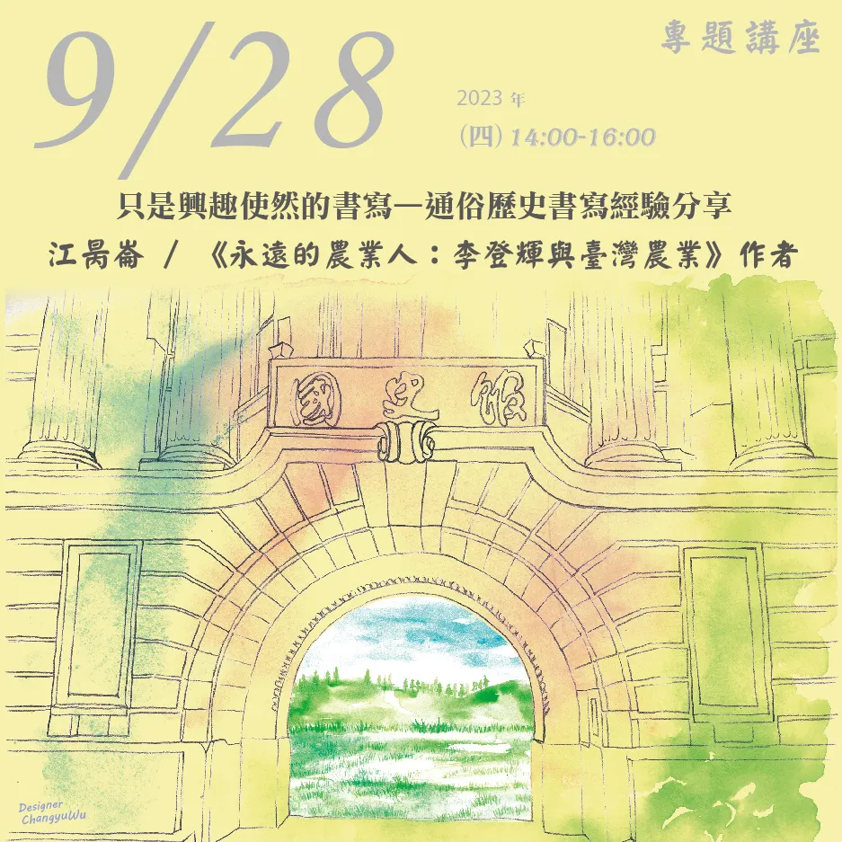 2023年9月28日演講活動：只是興趣使然的書寫——通俗歷史書寫經驗分享