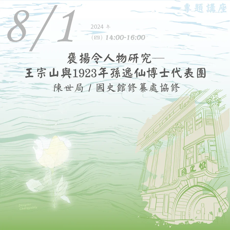 2024年8月1日演講活動：褒揚令人物研究─王宗山與1923年孫逸仙博士代表團