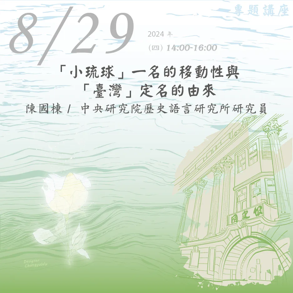 2024年8月29日演講活動：「小琉球」一名的移動性與「臺灣」定名的由來