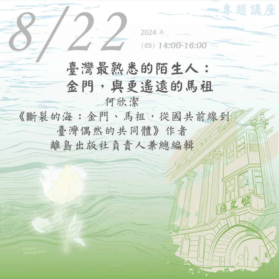 2024年8月22日演講活動：臺灣最熟悉的陌生人：金門，與更遙遠的馬祖(同步線上直播)