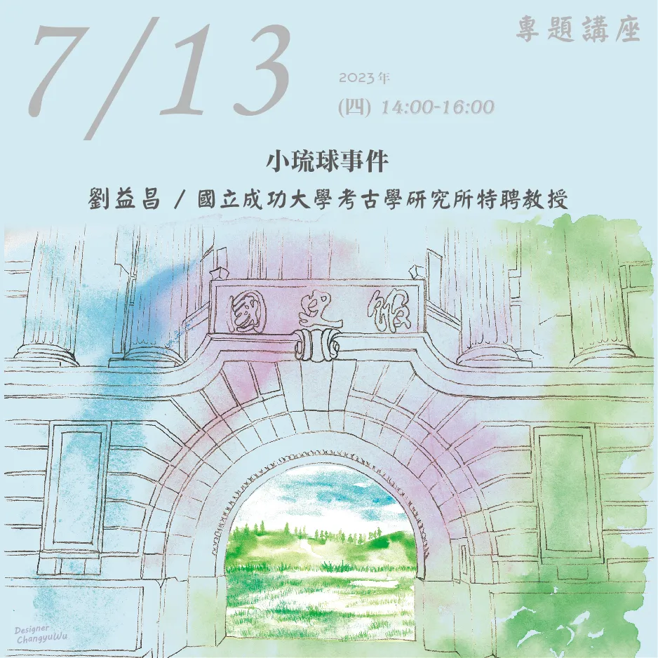 2023年7月13日演講活動：小琉球事件