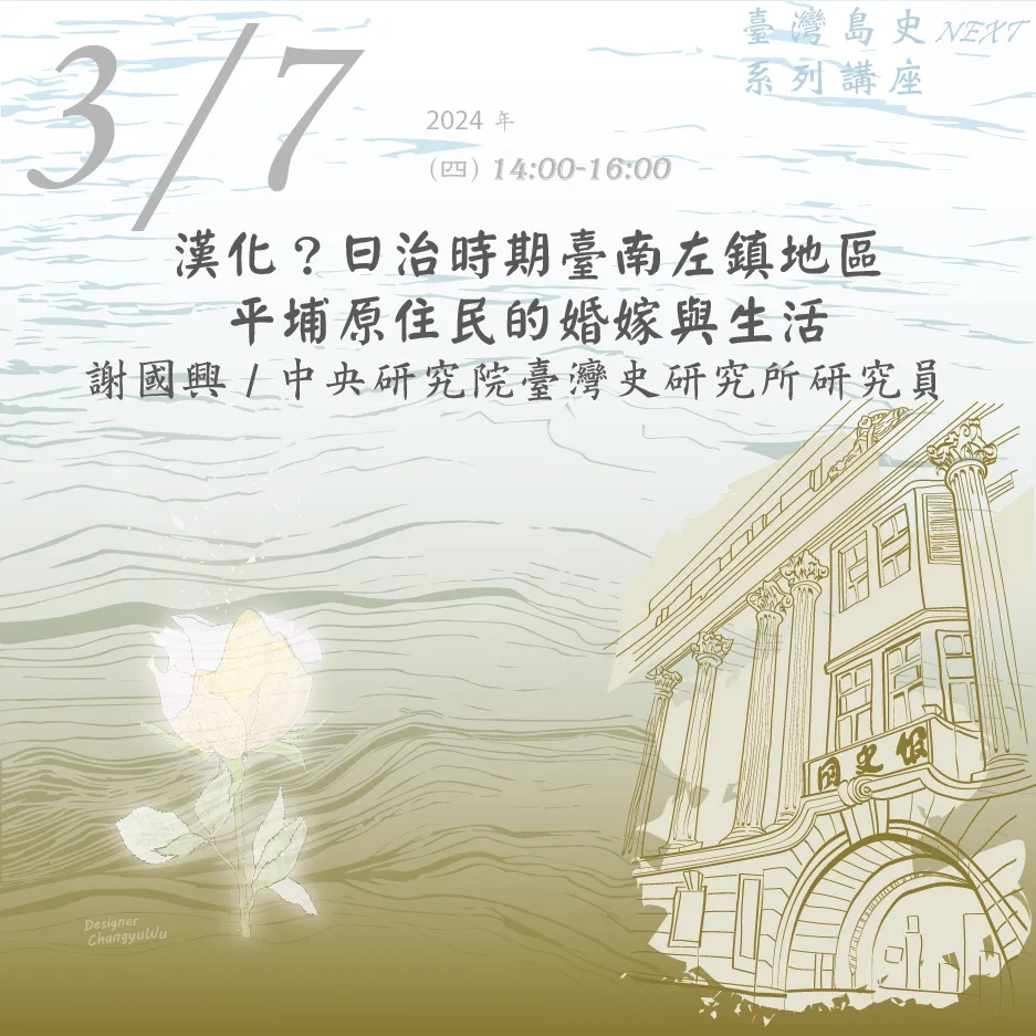 2024年3月7日臺灣島史NEXT系列講座：漢化？日治時期臺南左鎮地區平埔原住民的婚嫁與生活