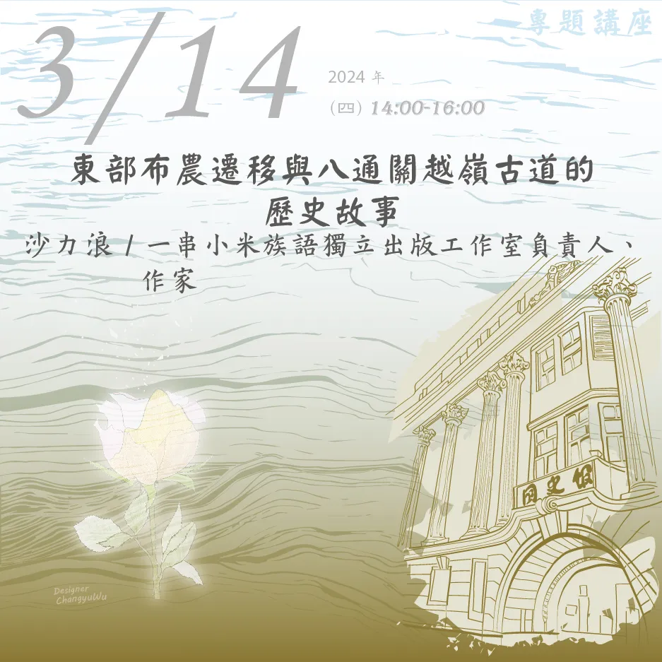 2024年3月14日演講活動：東部布農遷移與八通關越嶺古道的歷史故事(同步線上直播)