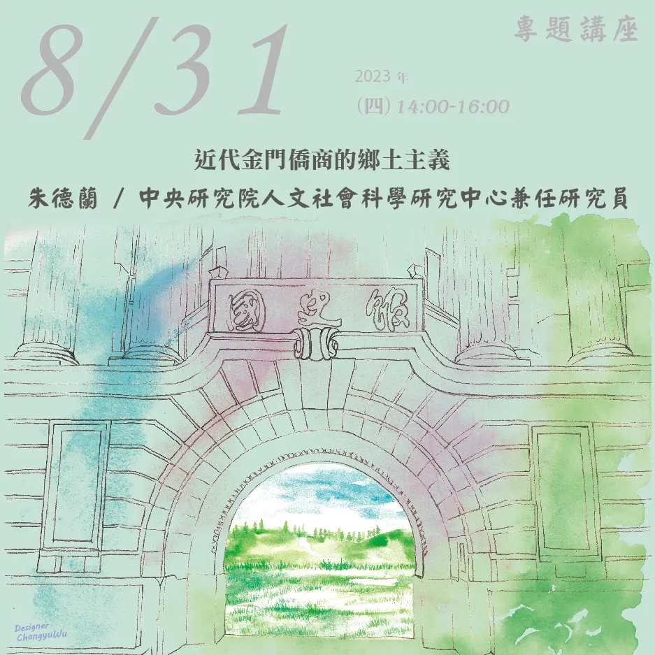 2023年8月31日演講活動：近代金門僑商的鄉土主義