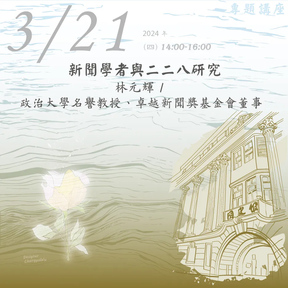 2024年3月21日演講活動：新聞學者與二二八研究