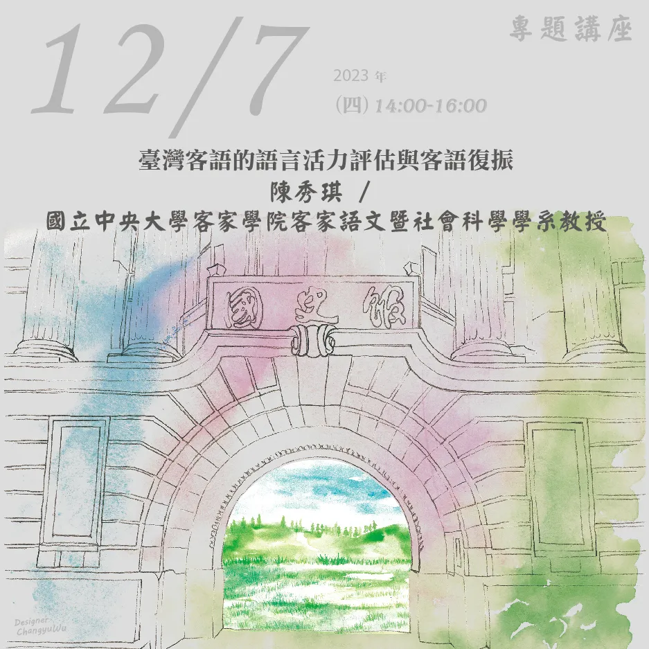 2023年12月7日演講活動：臺灣客語的語言活力評估與客語復振(同步線上直播)