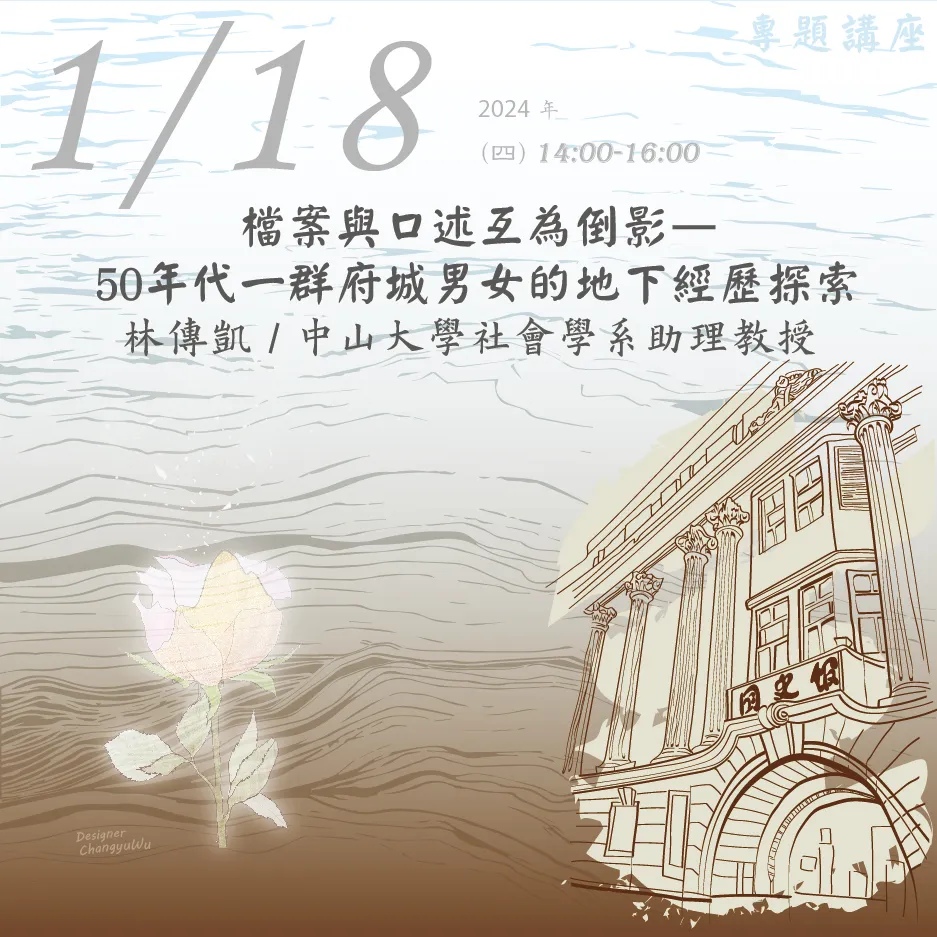 2024年1月18日演講活動：檔案與口述互為倒影－50年代一群府城男女的地下經歷探索