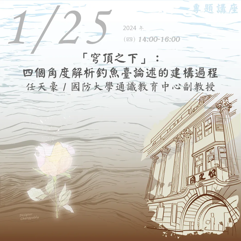 2024年1月25日演講活動：「穹頂之下」：四個角度解析釣魚臺論述的建構過程