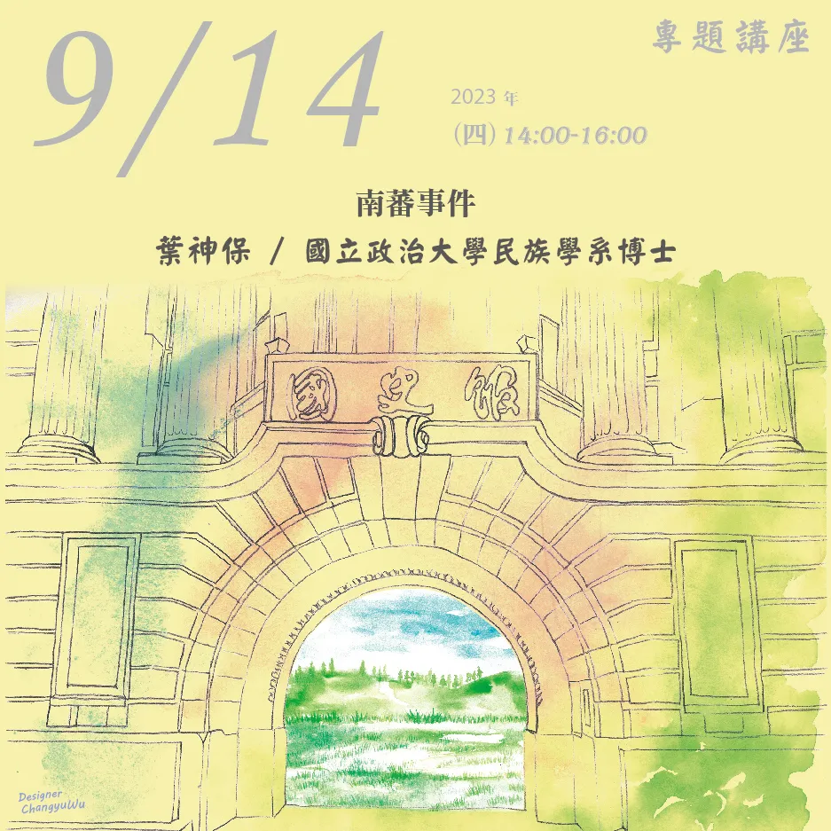 2023年9月14日演講活動：南蕃事件(同步線上直播)