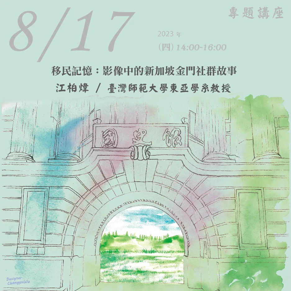 2023年8月17日演講活動：移民記憶：影像中的新加坡金門社群故事(同步線上直播)