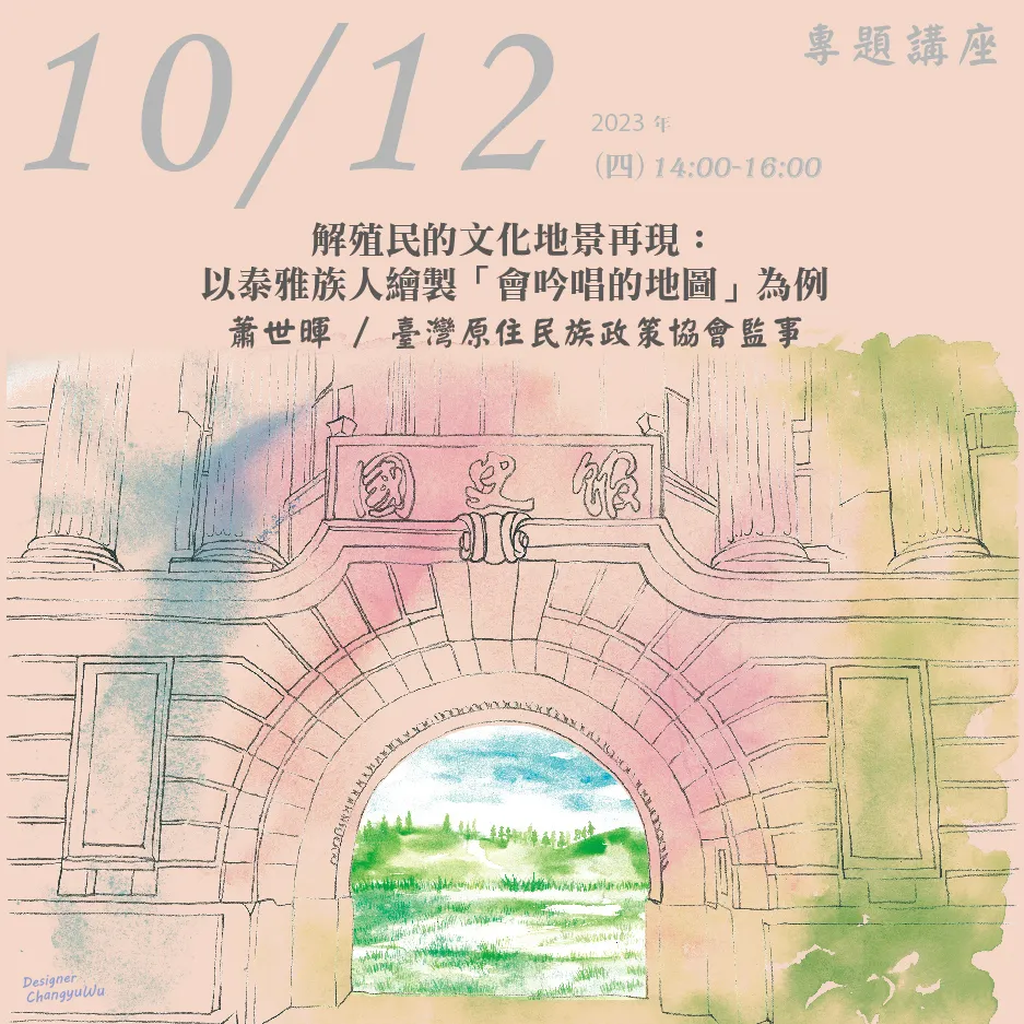 2023年10月12日演講活動：解殖民的文化地景再現：以泰雅族人繪製「會吟唱的地圖」為例