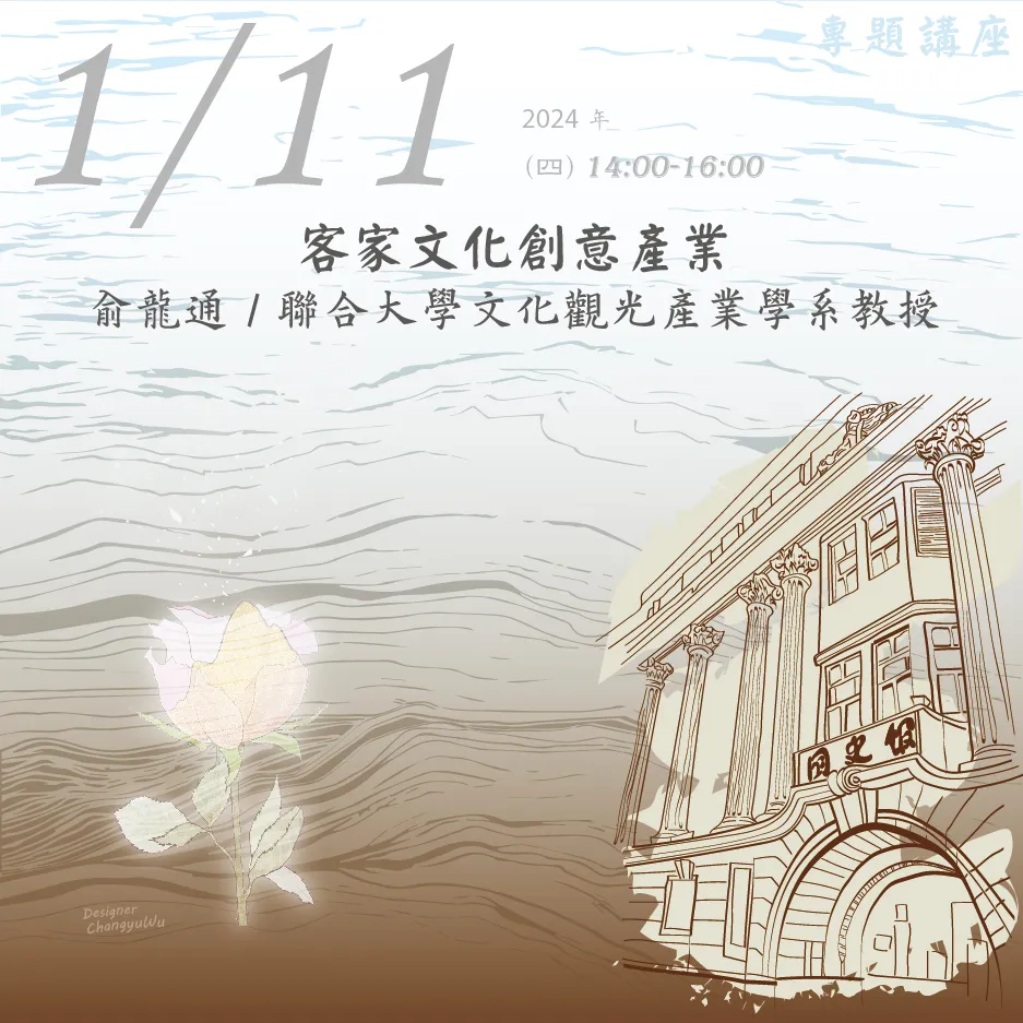 2024年1月11日演講活動：客家文化創意產業