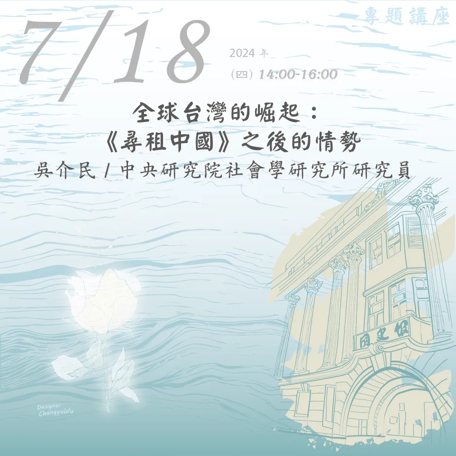 2024年7月18日演講活動：全球台灣的崛起：《尋租中國》之後的情勢