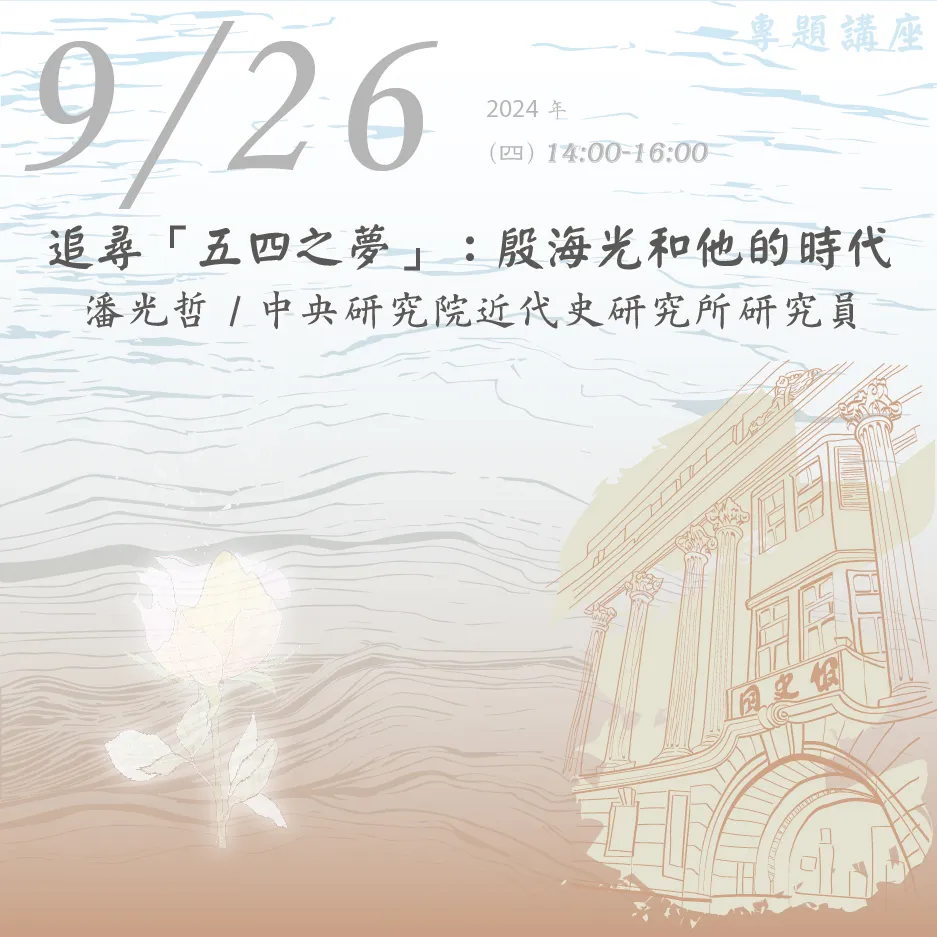 2024年9月26日演講活動：追尋「五四之夢」：殷海光和他的時代