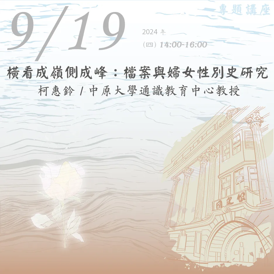 2024年9月19日演講活動：橫看成嶺側成峰：檔案與婦女性别史研究