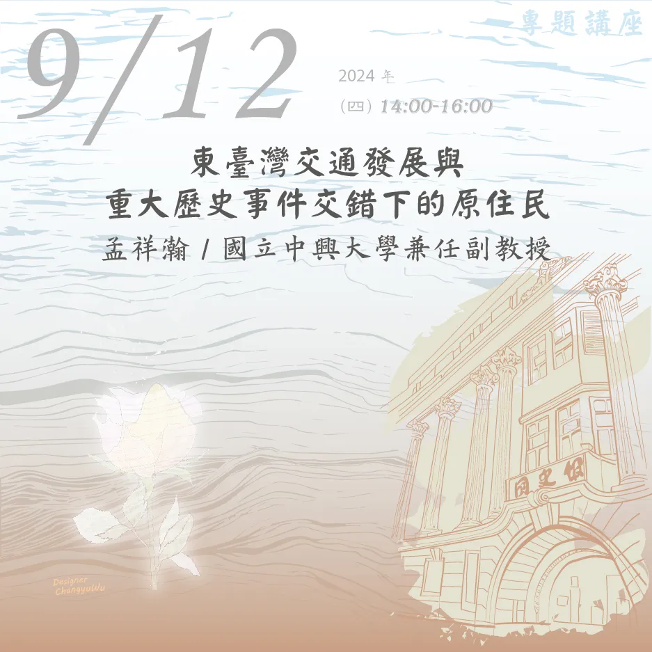 2024年9月12日演講活動：東臺灣交通發展與重大歷史事件交錯下的原住民