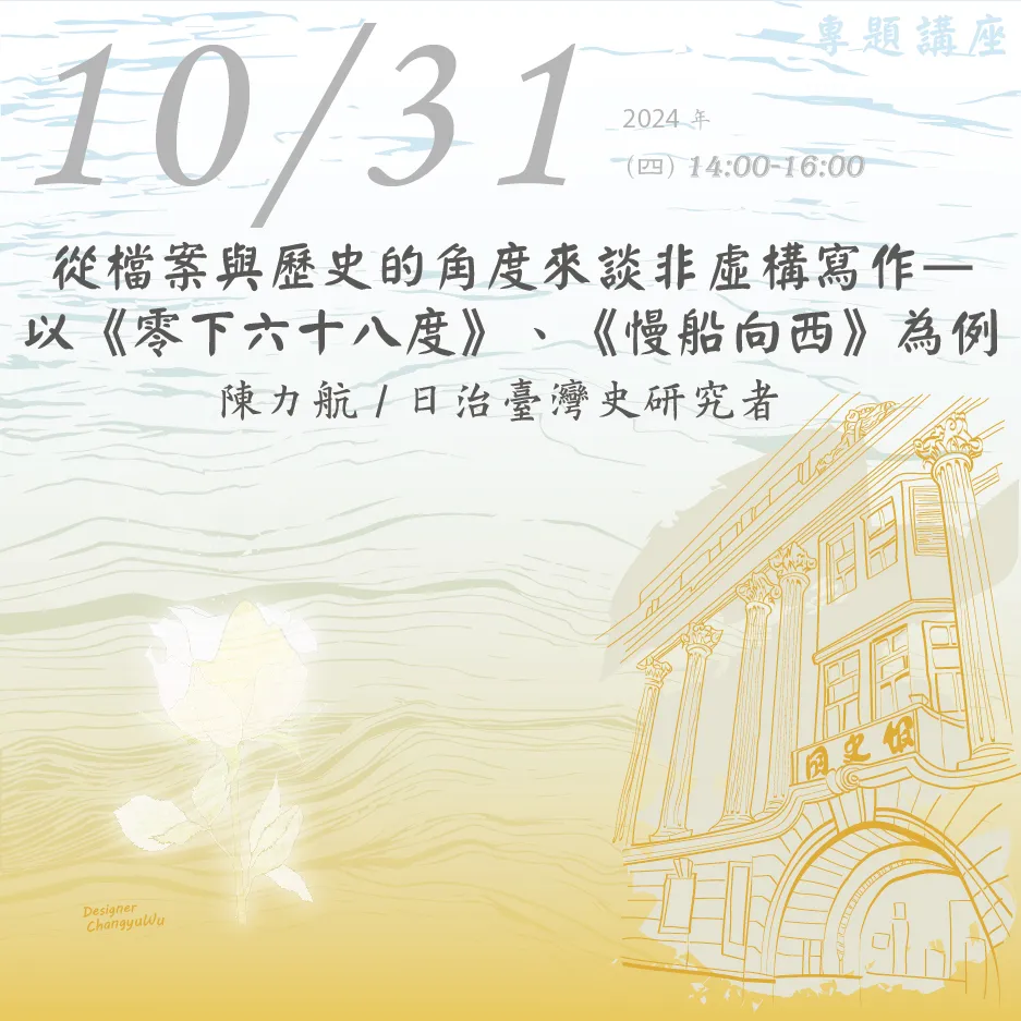 2024年10月31日演講活動：從檔案與歷史的角度來談非虛構寫作—以《零下六十八度》、《慢船向西》為例(同步線上直播)