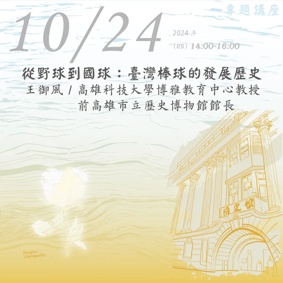 2024年10月24日演講活動：從野球到國球：臺灣棒球的發展歷史