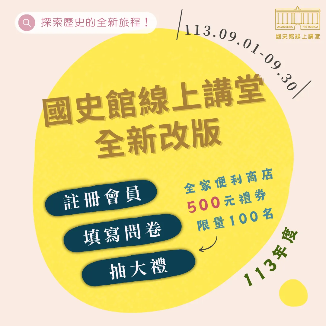 國史館線上講堂全新改版！註冊會員填寫問卷抽價值500元的全家禮券！