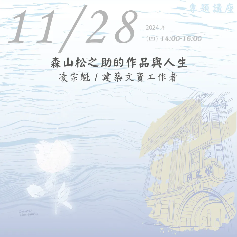 2024年11月28日演講活動：森山松之助的作品與人生(同步線上直播)