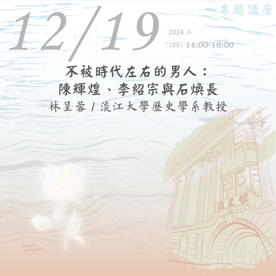 2024年12月19日演講活動：不被時代左右的男人：陳輝煌、李紹宗與石煥長