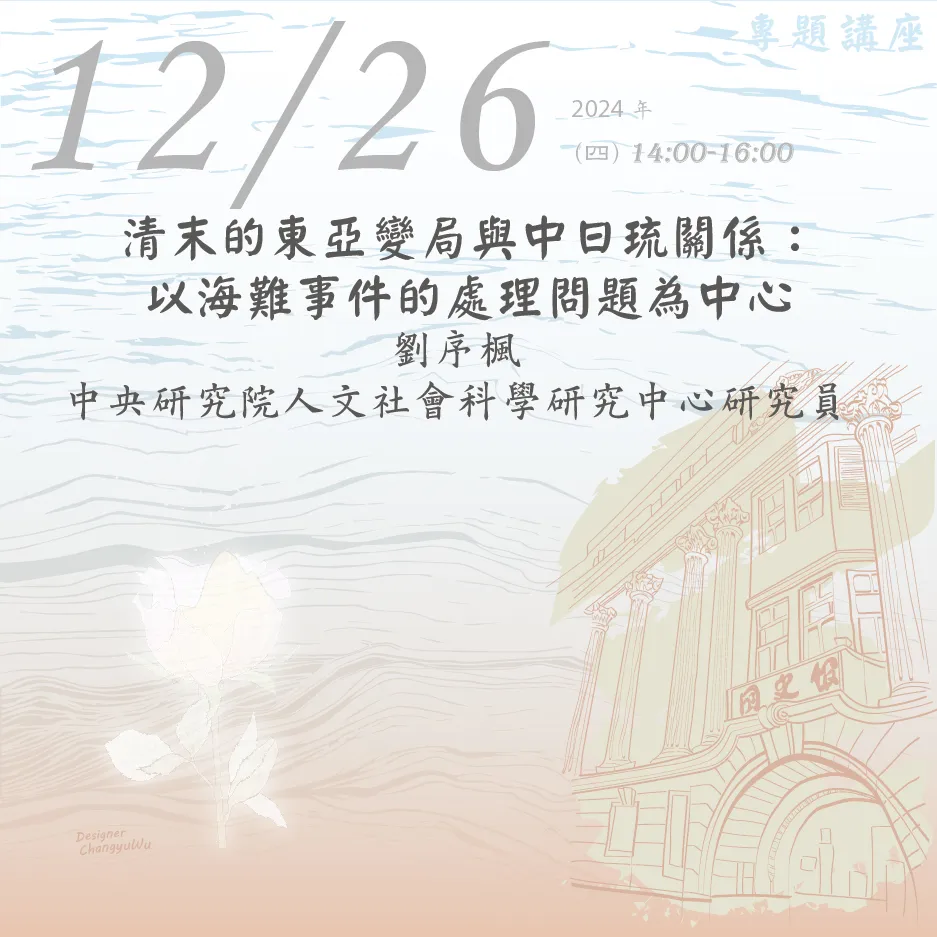 2024年12月26日演講活動：清末的東亞變局與中日琉關係：以海難事件的處理問題為中心