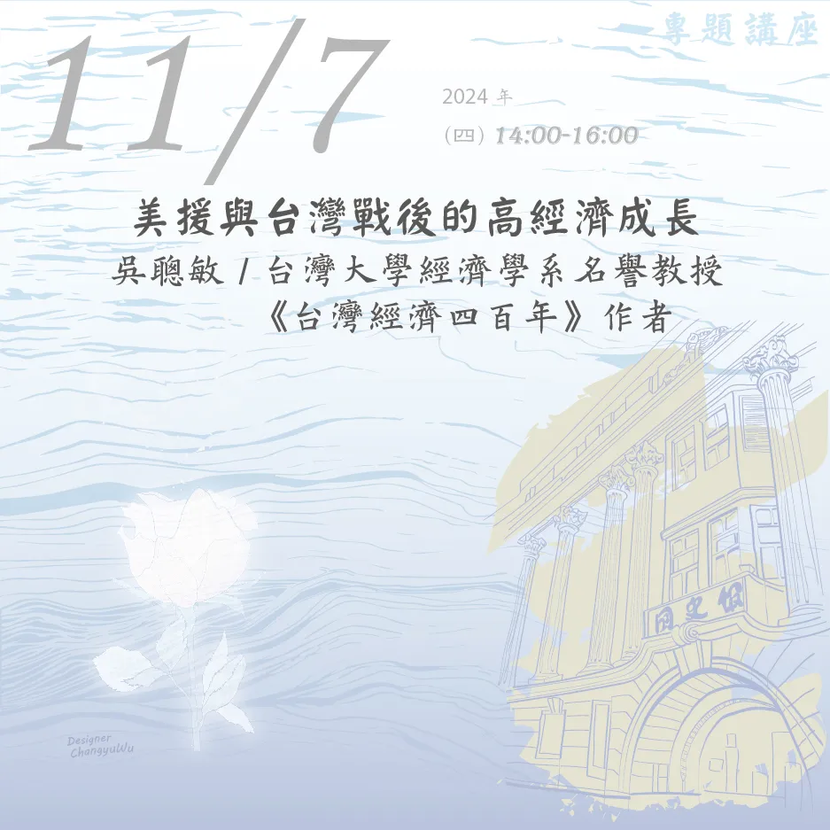 2024年11月7日演講活動：美援與台灣戰後的高經濟成長