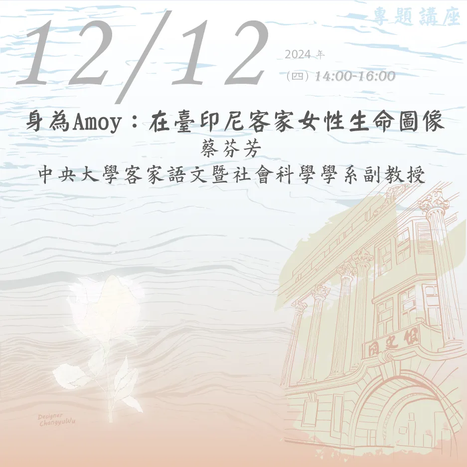 2024年12月12日演講活動：身為Amoy：在臺印尼客家女性生命圖像