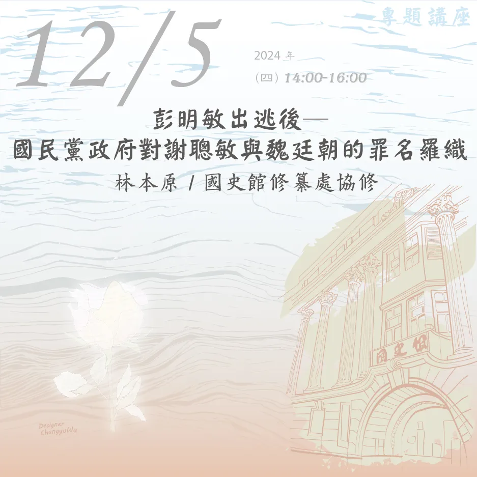 2024年12月5日演講活動：彭明敏出逃後─國民黨政府對謝聰敏與魏廷朝的罪名羅織