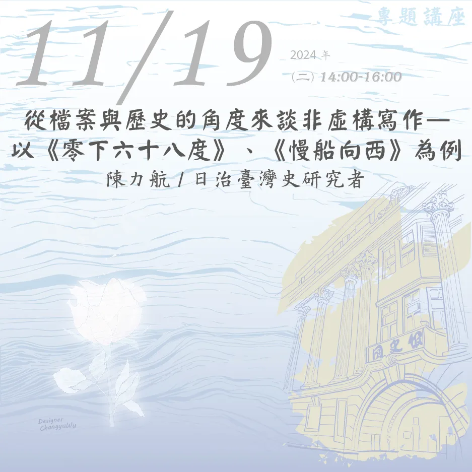 2024年11月19日演講活動：從檔案與歷史的角度來談非虛構寫作—以《零下六十八度》、《慢船向西》為例(同步線上直播)