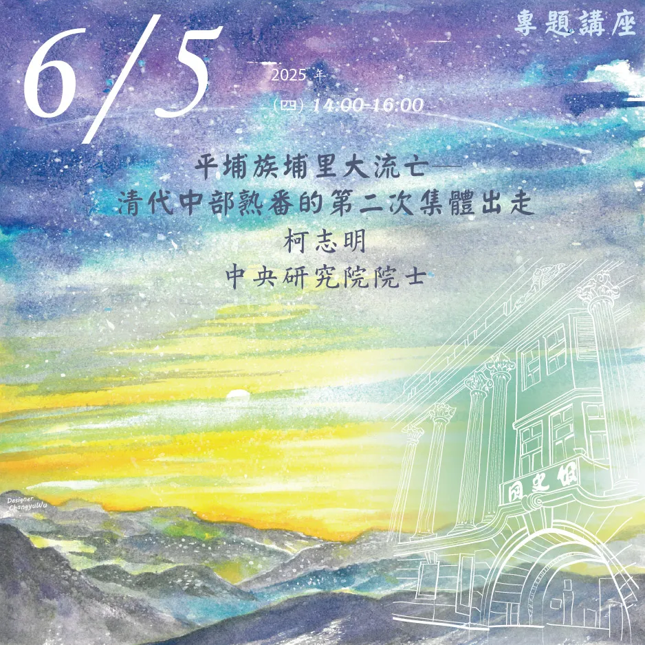 2025年6月5日演講活動：平埔族埔里大流亡─清代中部熟番的第二次集體出走(同步線上直播)