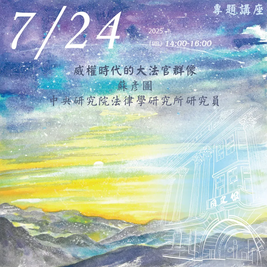 2025年7月24日演講活動：威權時代的大法官群像(同步線上直播)