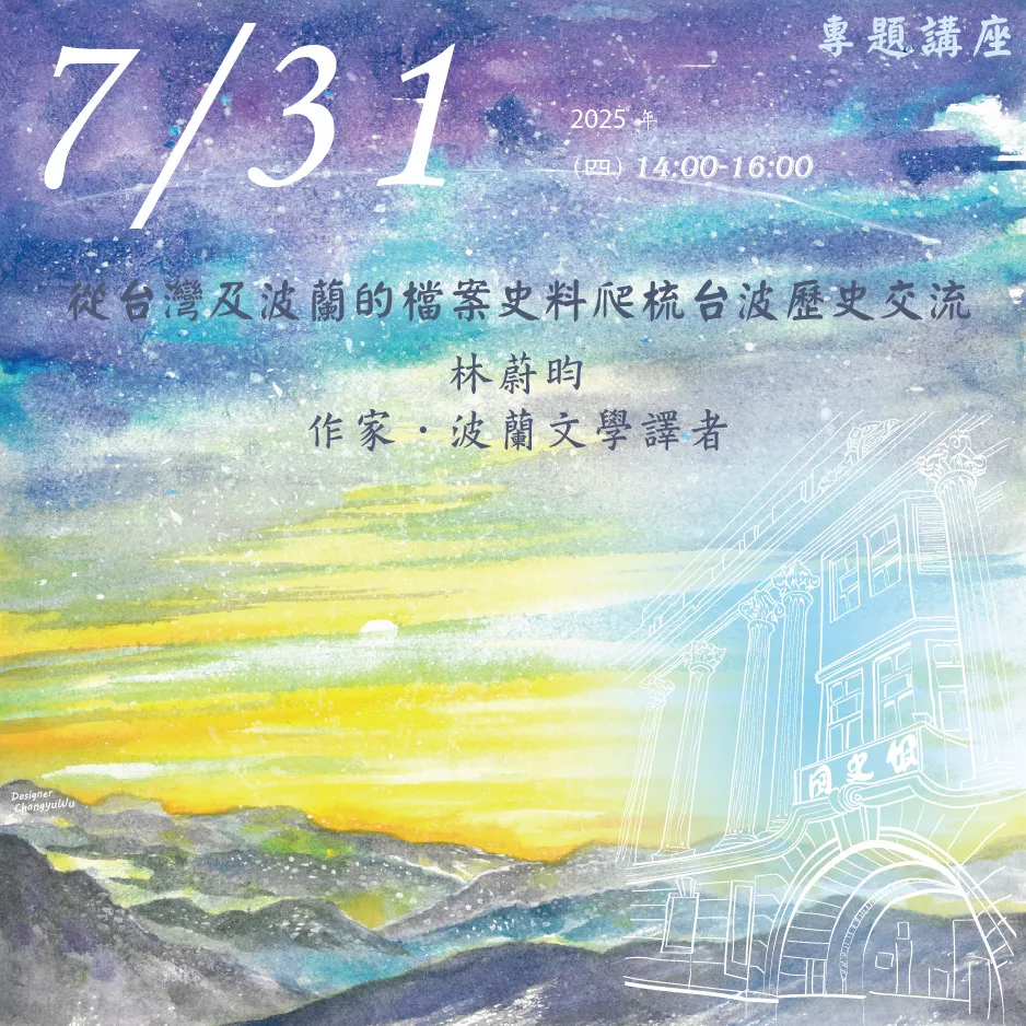 2025年7月31日演講活動：從台灣及波蘭的檔案史料爬梳台波歷史交流