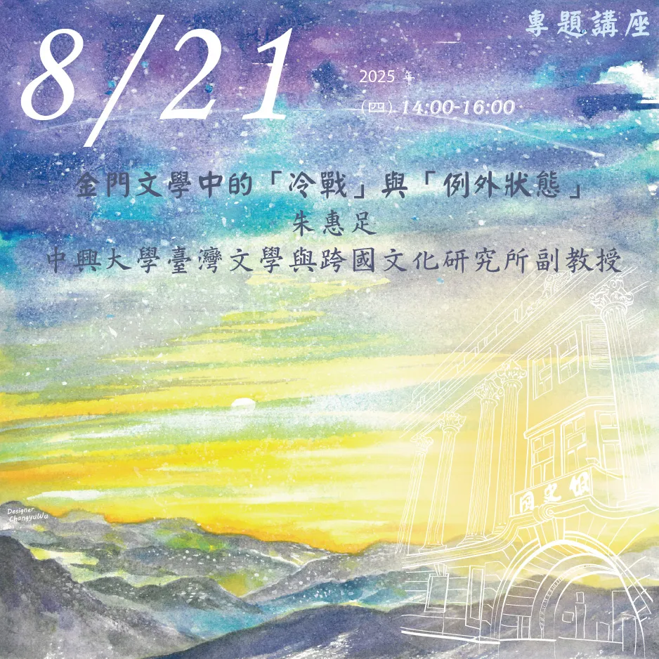 2025年8月21日演講活動：金門文學中的「冷戰」與「例外狀態」(同步線上直播)