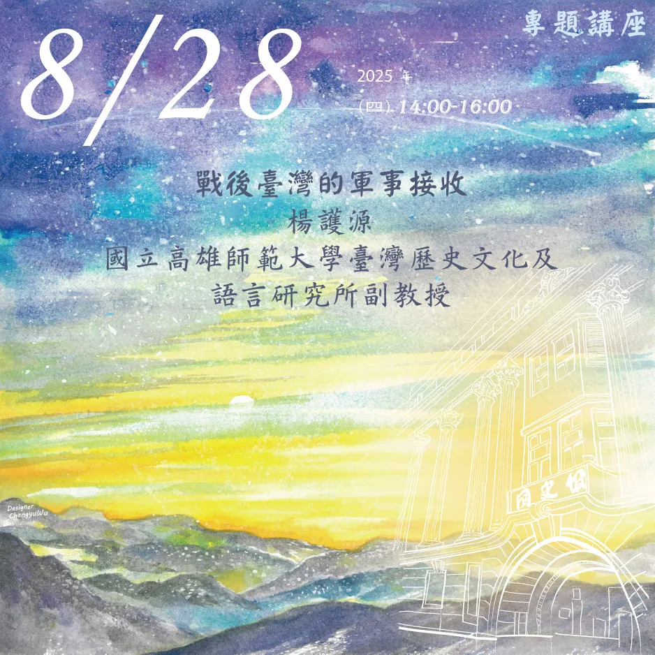2025年8月28日演講活動：戰後臺灣的軍事接收